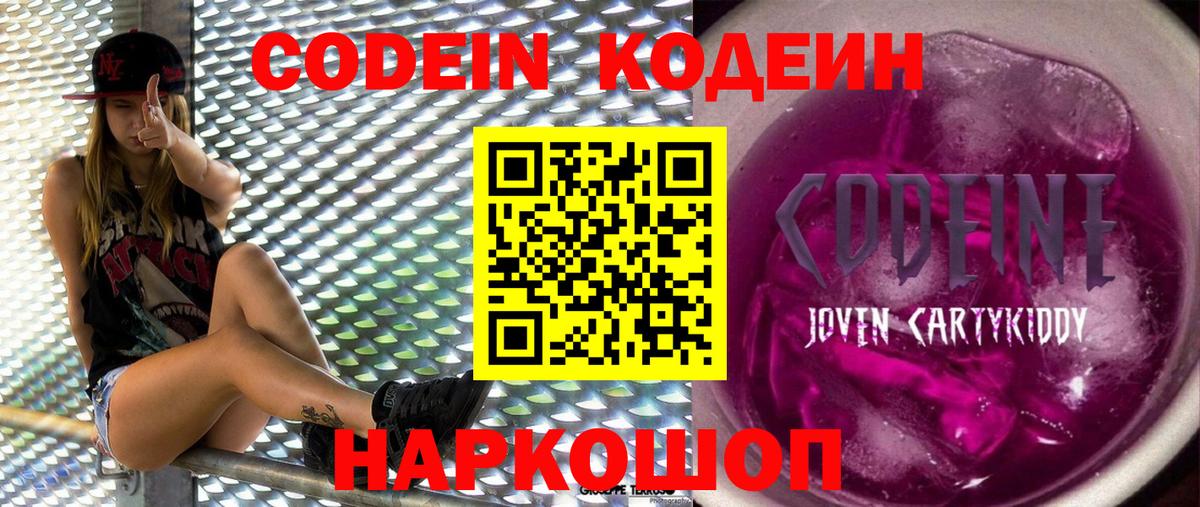 Codein Purple Drank Старая Купавна